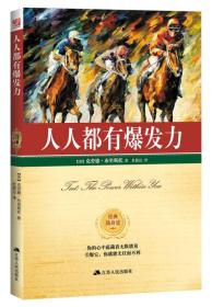 人人都有爆发力 [美]克劳德·布里斯托  著；杜颖达  译 9787214084729