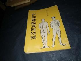 针刺麻醉资料特辑【谢永光教授--签赠-签名钤印本】1973年香港初版