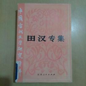 田汉专集