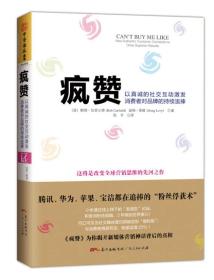 疯赞：以真诚的社交互动激发消费者对品牌的持续追捧