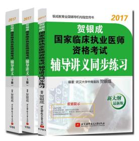 贺银成2017国家临床执业医师资格考试辅导讲义同步练习