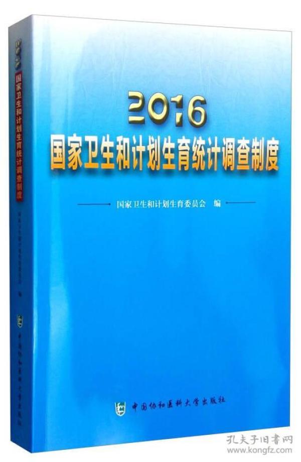 2016年国家卫生和计划生育统计调查制度()