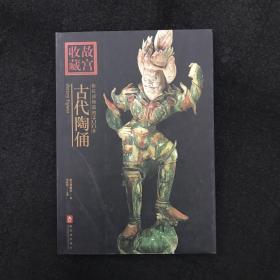 2007 你应该知道的200件古代陶俑 故宫收藏