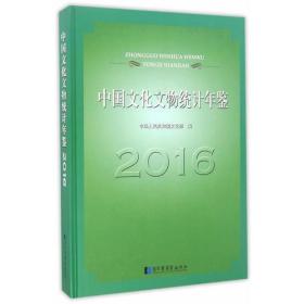 中国文化文物统计年鉴2016（16开精装 全1册）