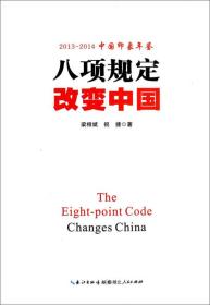 八项规定改变中国