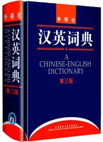汉英词典（馆藏书）第三版