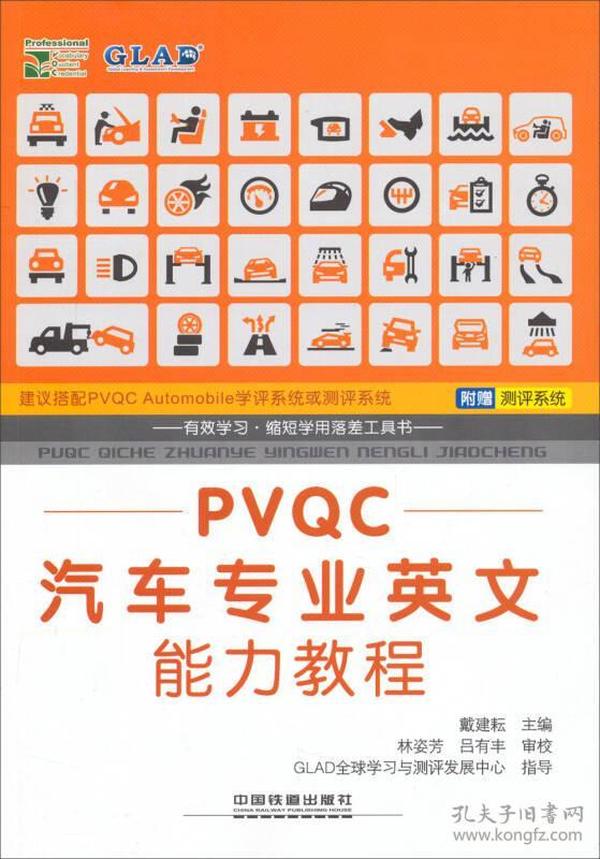 PVQC汽车专业英文能力教程