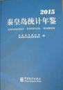 秦皇岛统计年鉴2015