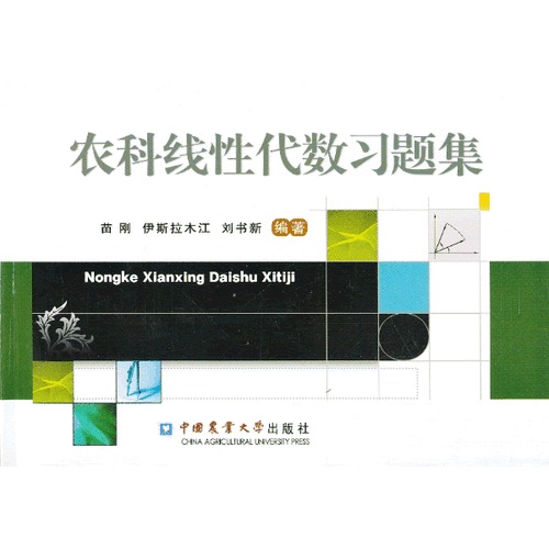 农科线性代数习题集9787565507373