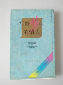 写给梦中的情人——,《散文》200期精品丛书