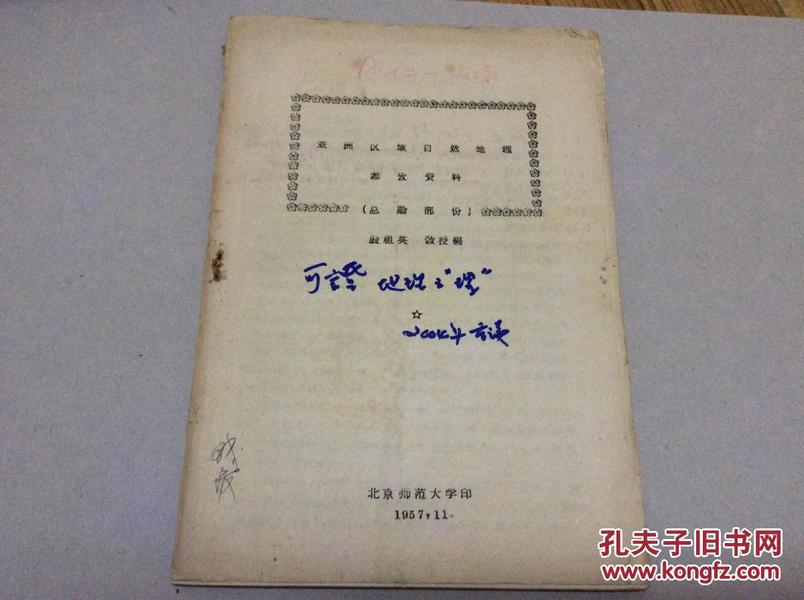 亚洲区域自然地理参考资料（总论部分）（1957年北京师范大学油印）-