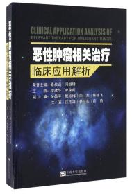 恶性肿瘤相关治疗临床应用解析