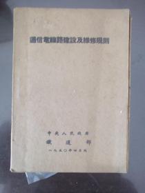 通信电线路建设及维修规则   有示意图 有表 有说明