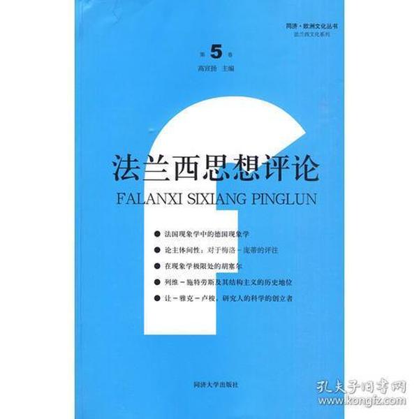 法兰西思想评论（第5卷）