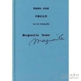 平静的生活：玛格丽特·杜拉斯作品系列