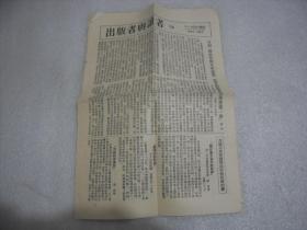 出版者与读者 24期 1954年12月【B02】