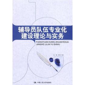 辅导员队伍专业化建设理论与实务