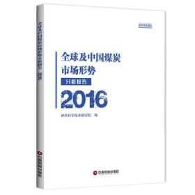 全球及中国煤炭市场形势分析报告2016