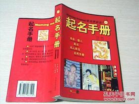 起名手册（商业·婴儿起名、成人改名实用手册）