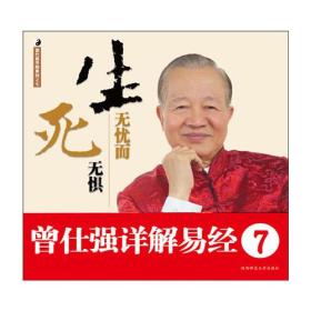 曾仕强详解易经系列7：生无忧而死无惧