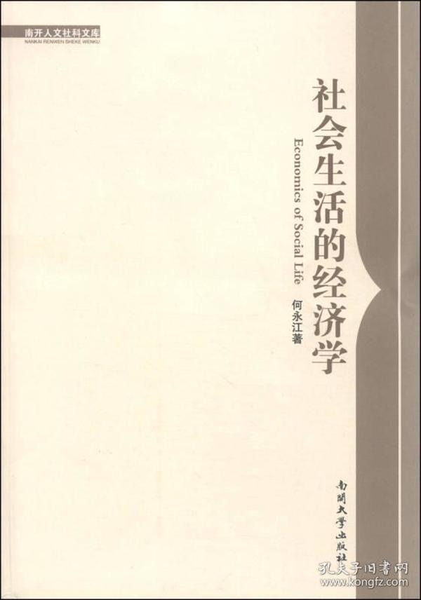 南开人文社科文库：社会生活的经济学