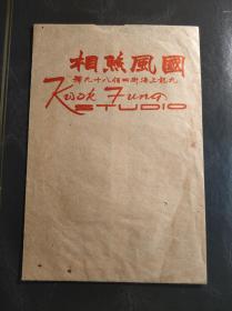 香港六十年代国风照相公司纸袋一个