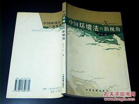 中国环境法的新视角《作者王立签名本》