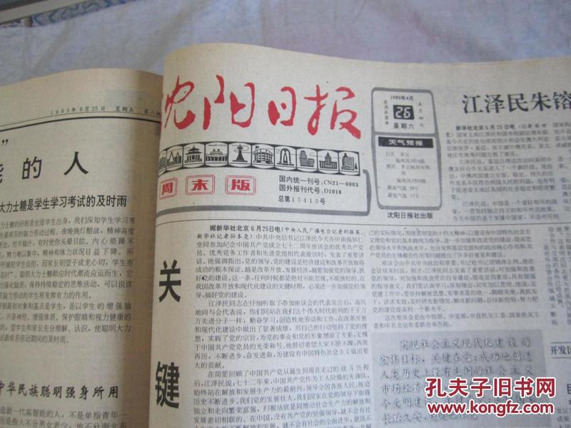 沈阳日报1993年6月26日