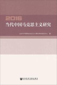 当代中国马克思主义研究2016