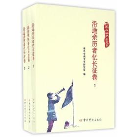 红军长征纪实丛书：沿途亲历者忆长征卷