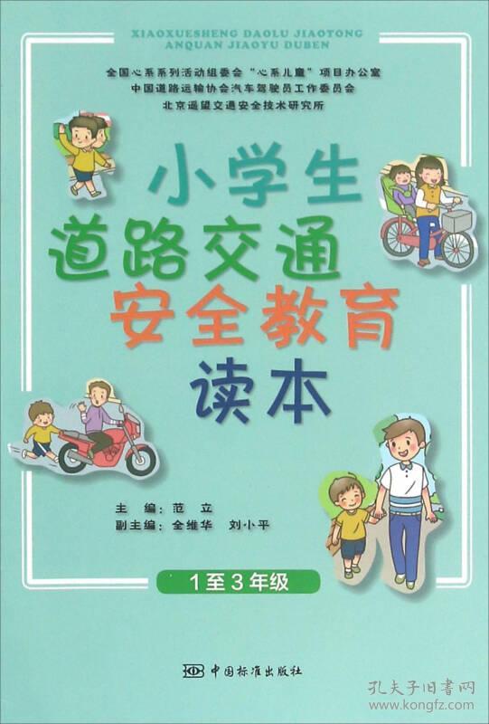 小学生道路交通安全教育读本:1至3年级