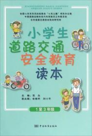 小学生道路交通安全教育读本:1至3年级