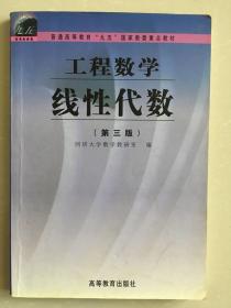 工程数学：线性代数