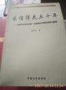 农信得失五十年——全国农村信用社第一位高级经济师的回顾与展望