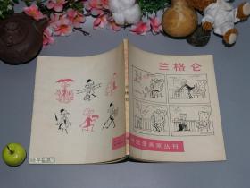 《兰格仑》（三联书店 -外国漫画家丛刊）1987年一版一印 名家旧藏 品好※ [西方绘画史、漫画史、连环画 研究文献：伦格仑漫画“菲鲁特克/菲卢特克教授”（圆顶黑礼帽、遮阳伞）四格漫画 幽默风趣 爱情故事]