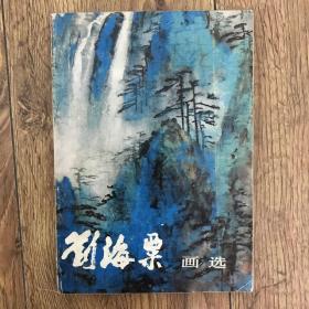 刘海粟画选