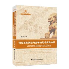 论贸易救济法与竞争法的冲突与协调--以区域贸易制度安排为视角