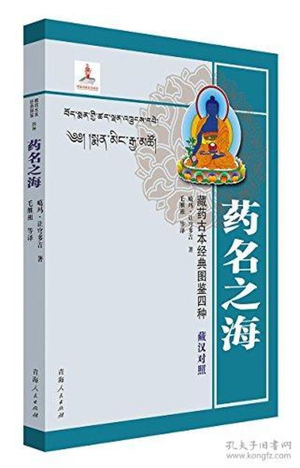 藏药古本经典图鉴四种——药名之海