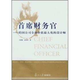 首席财务官：跨国公司全球价值最大化的设计师