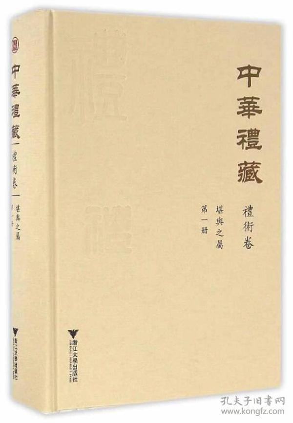 中华礼藏·礼术卷：堪舆之属·第一册