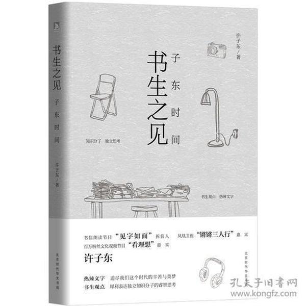 书生之见：子东时间