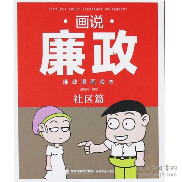 画说廉政 廉政漫画读本——社区篇