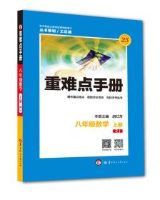 重难点手册：数学（八年级上册  RJ人教）9787562277385