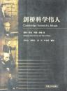 剑桥科学伟人(2005年1版1印,私藏完整)