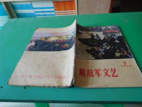 解放军文艺1975年第5期  货号96-1 有水印