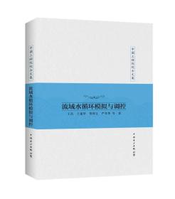 中国工程院院士文集 流域水循环模拟与调控