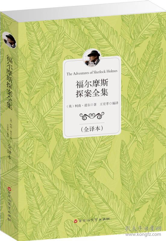 （文学名著）福尔摩斯探案全集【全译本】