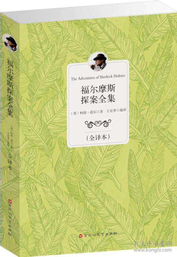 (文学名著)福尔摩斯探案全集【全译本】