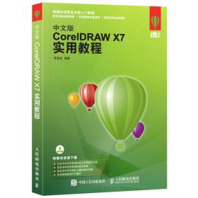 中文版CorelDRAW X7实用教程