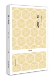 国学*：晏子春秋